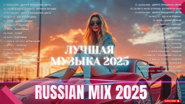 ХИТЫ 2025♫ ТАНЦЕВАЛЬНАЯ МУЗЫКА🎉 СБОРНИК ПЕСНИ 2024 ШИКАРНЫЕ ТРЕКИ 🔥СЛУШАТЬ МУЗЫКУ 2025 НОВИНКИ