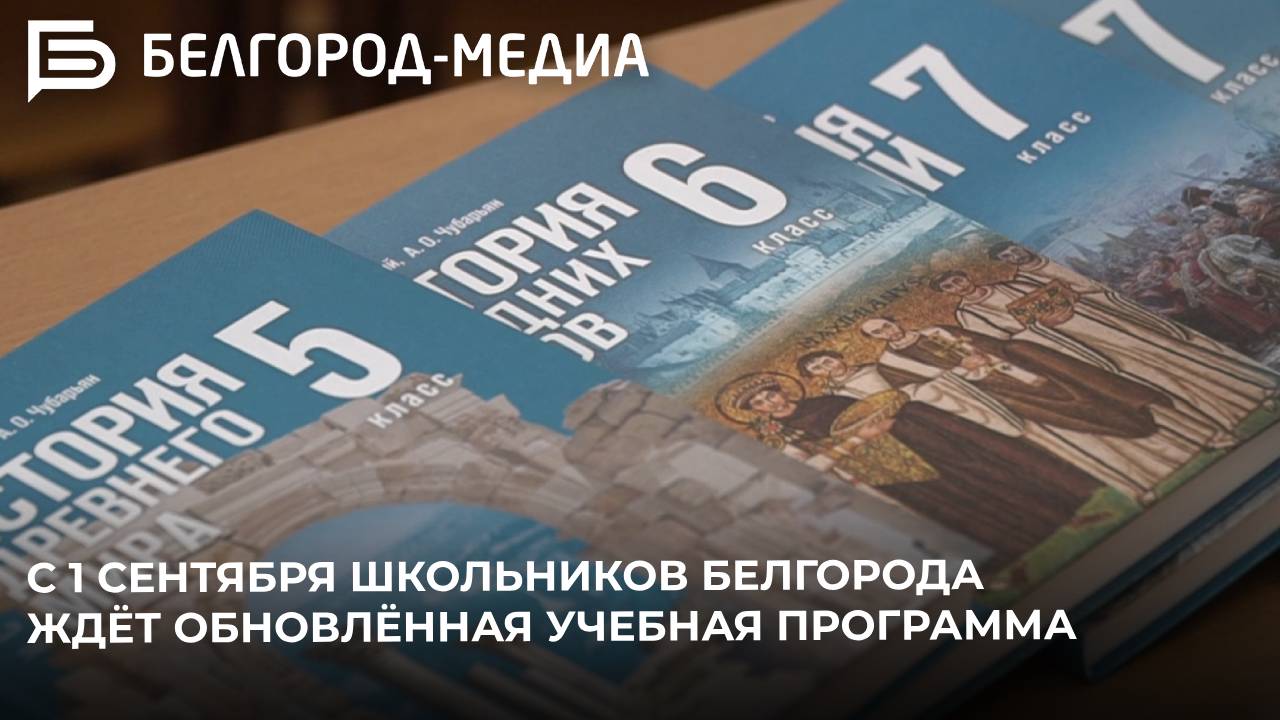 С 1 сентября школьников Белгорода ждёт обновлённая учебная программа