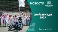 Спартакиада 2025