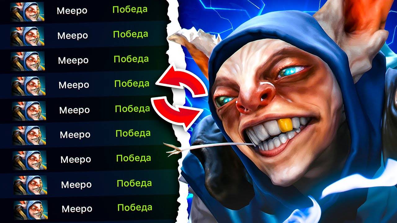 DegyIIIka Meepo +13k игр Meepoтрония "Смотри-ка, 36к игр!"