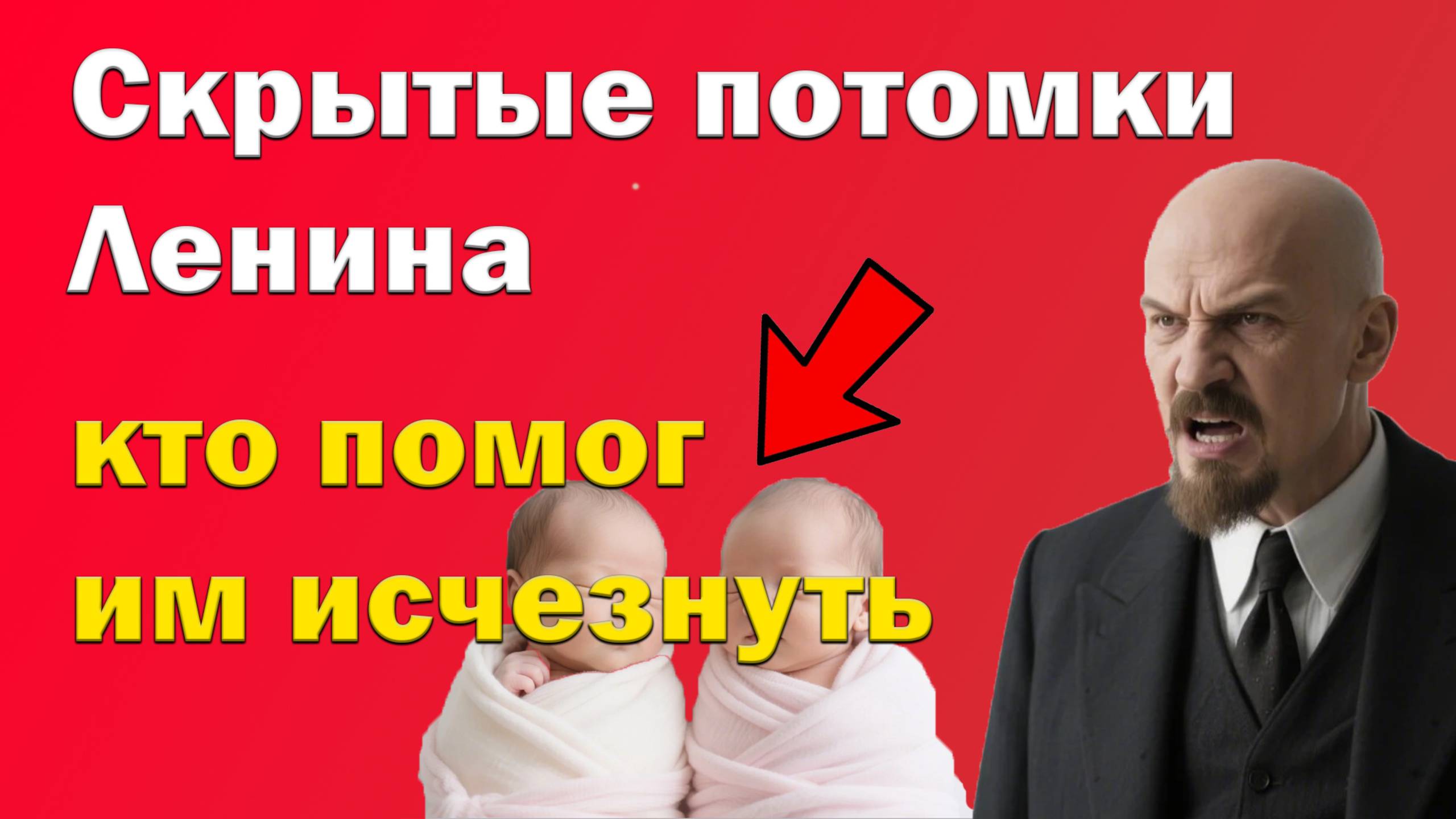 Почему наследников Ленина стерли в пыль и кто боялся их появления?
