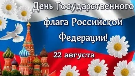 День флага РФ. Музыкальная открытка поздравление.