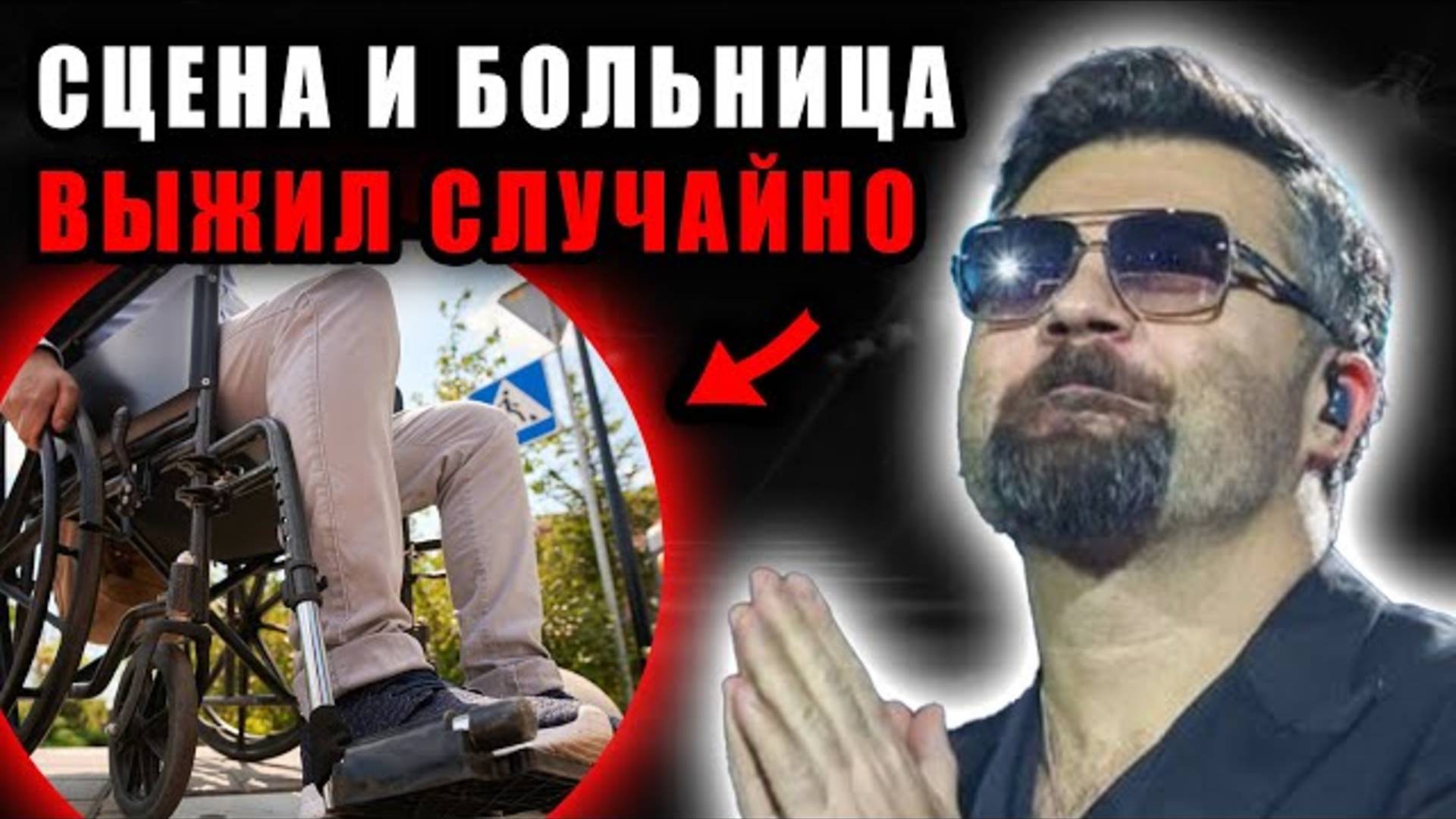 Алексей Чумаков чуть не лишился возможности ходить. Новости шоубизнеса