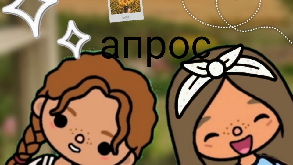 важная новость вопрос 🌿🩷тока бока /toca boca
