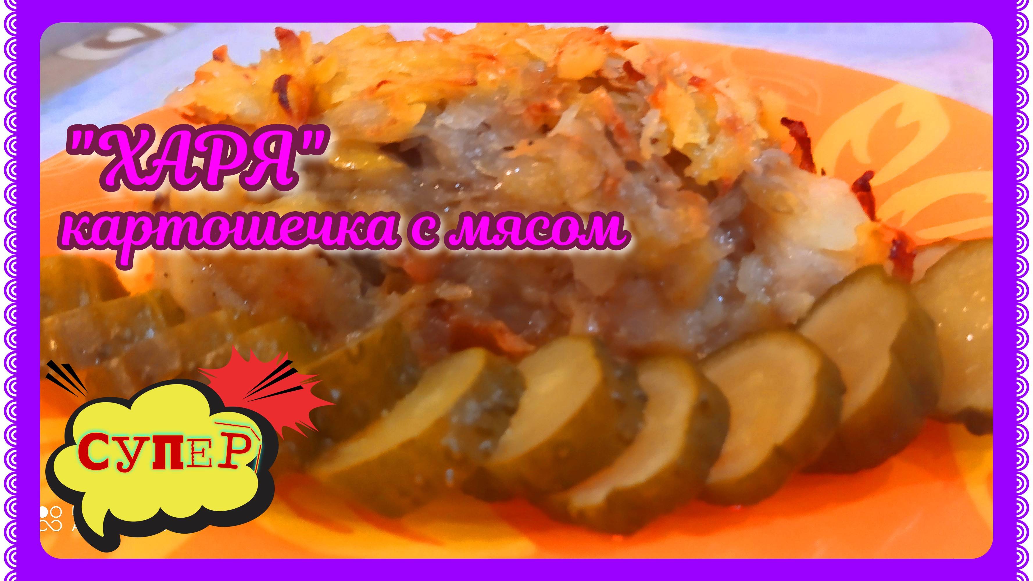 "ХАРЯ"! САМЫЙ ВКУСНЫЙ РЕЦЕПТ КАРТОШКИ С МЯСОМ!