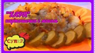 "ХАРЯ"! САМЫЙ ВКУСНЫЙ РЕЦЕПТ КАРТОШКИ С МЯСОМ!