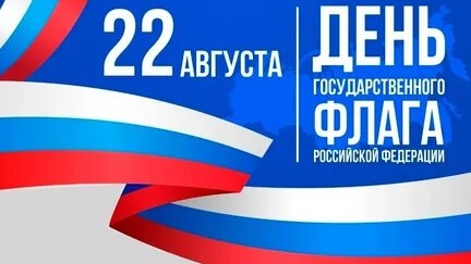 С днём государственного флага России. Музыкальная открытка поздравление.