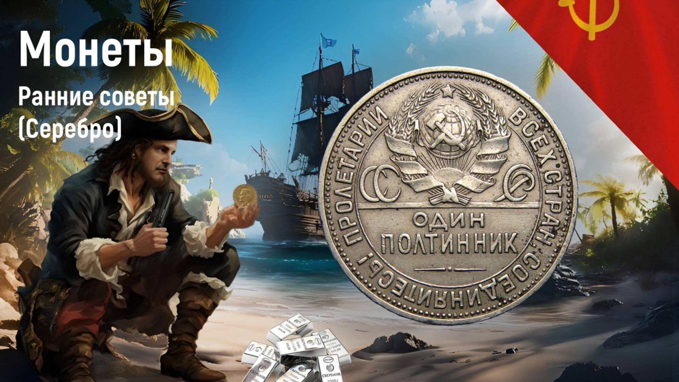 История чекана монет ранних советов