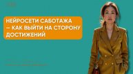 Нейросети саботажа - как выйти на сторону достижений