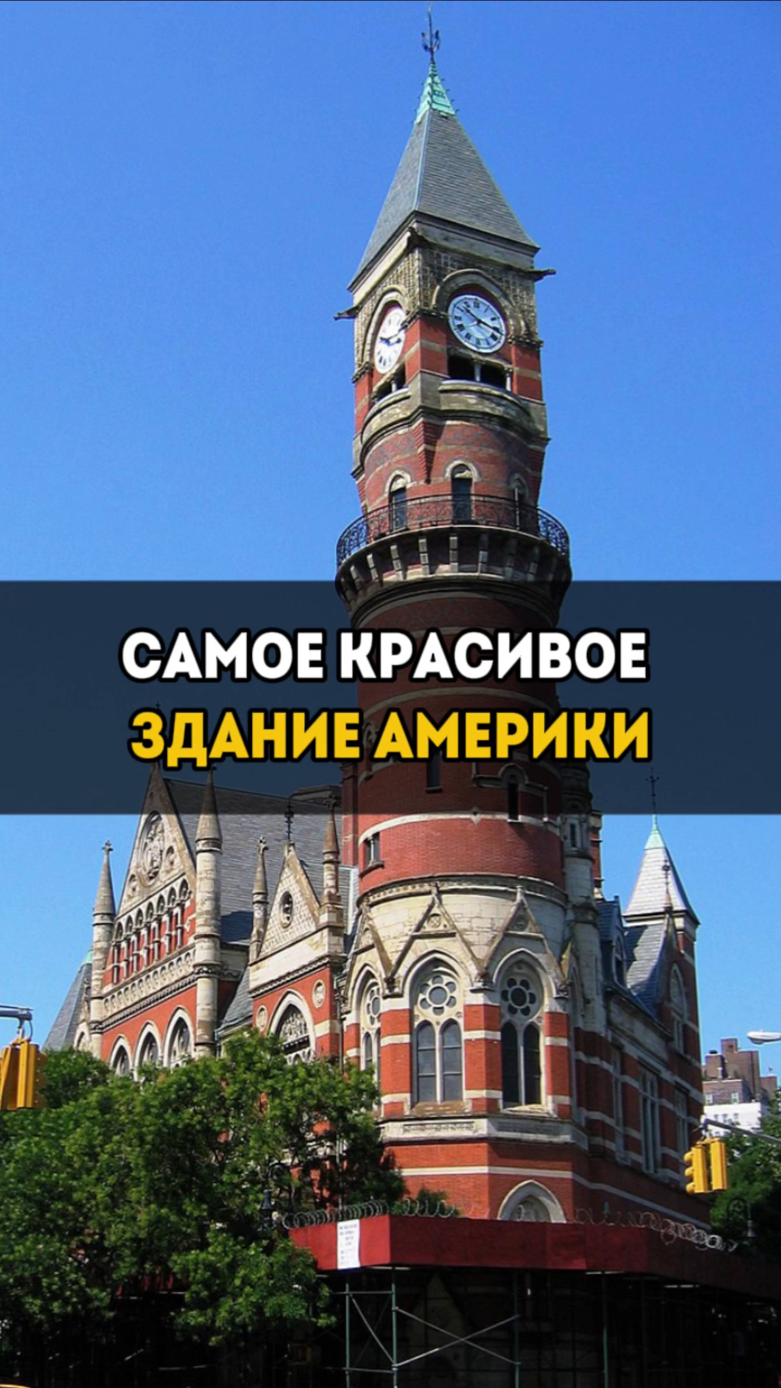 Самое красивое здание Америки 🤔