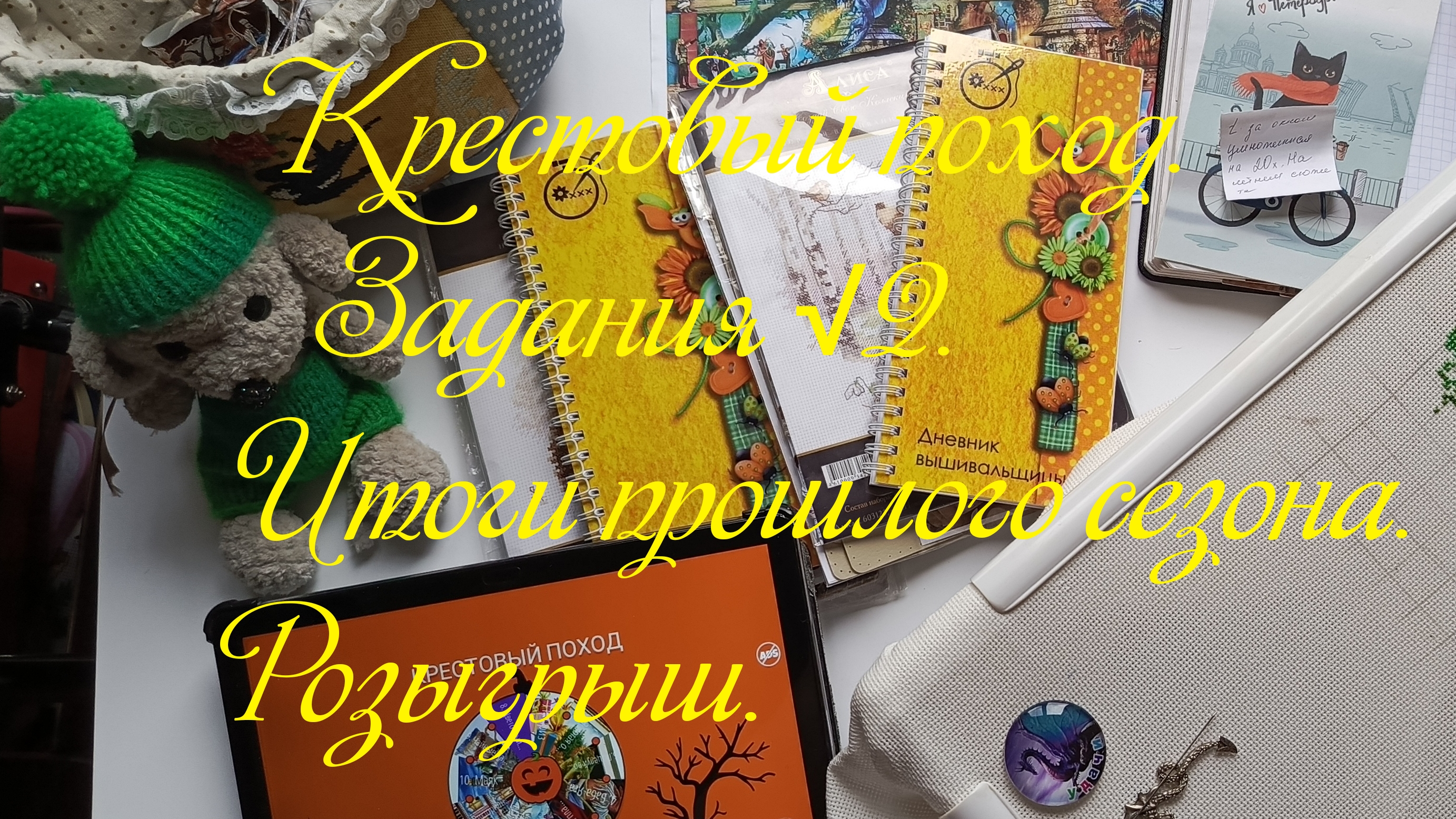 Крестовый поход. Задания √2. Итоги прошлого сезона. Розыгрыш.