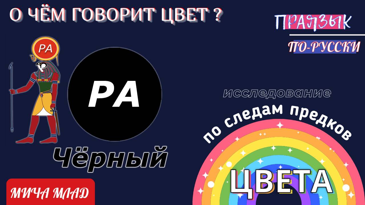 О чём говорят цвета? «ЧЁРНЫЙ» = «Ч-РА». Этимология слова - праязык
