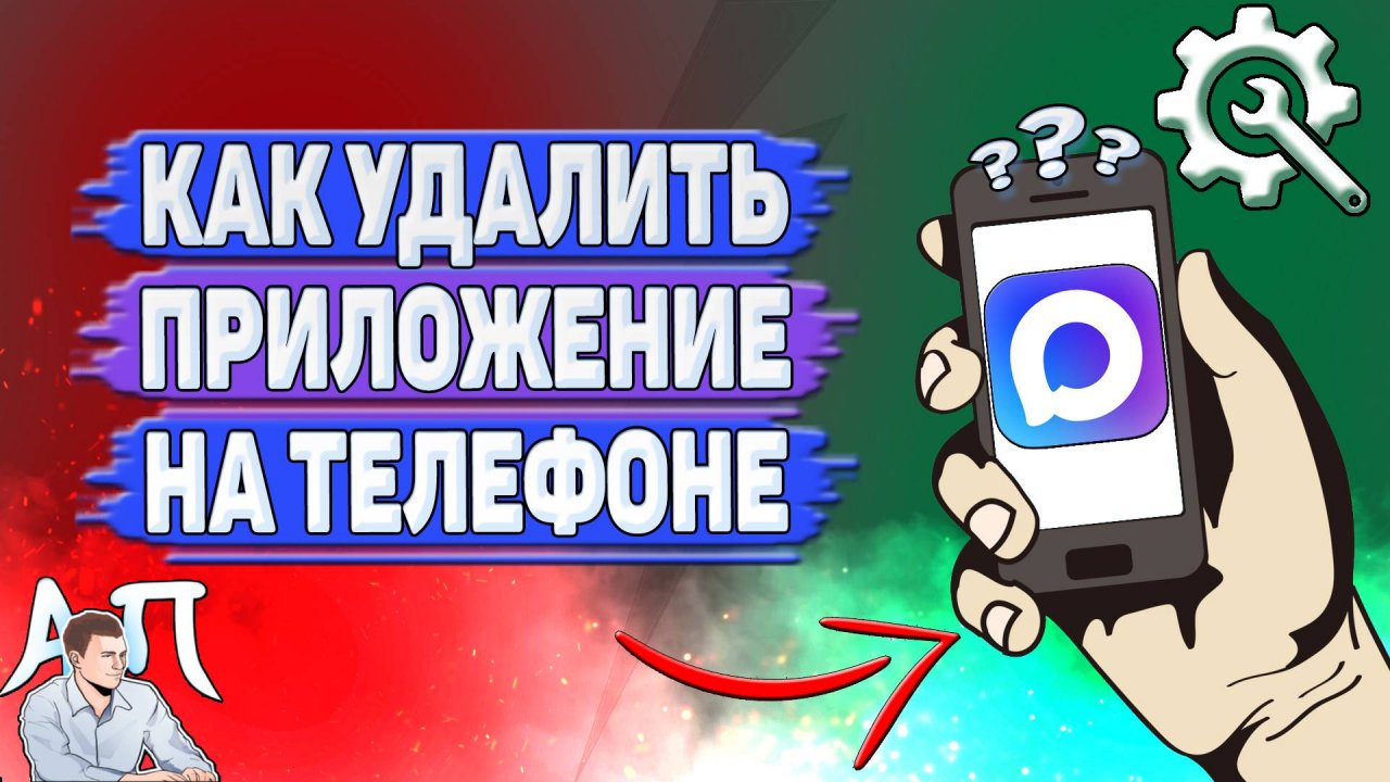 Как удалить приложение Max на телефоне?