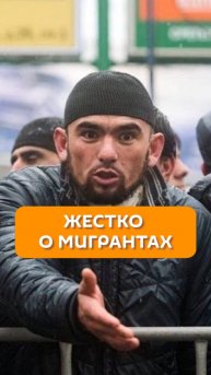 Жестко о мигрантах