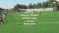 2014г.р. Олимп-Калуга 2й тайм 20.08.2025
