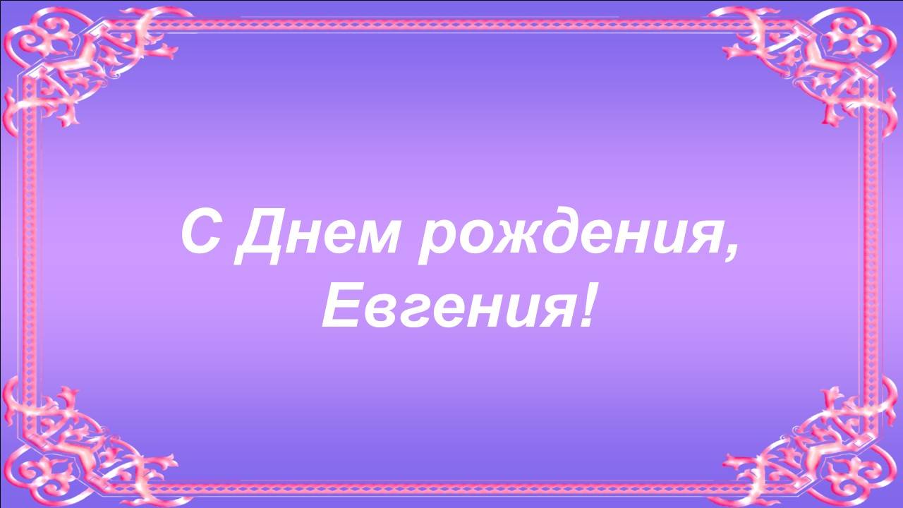 С Днем рождения, Евгения!