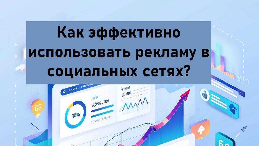 Как эффективно использовать рекламу в социальных сетях