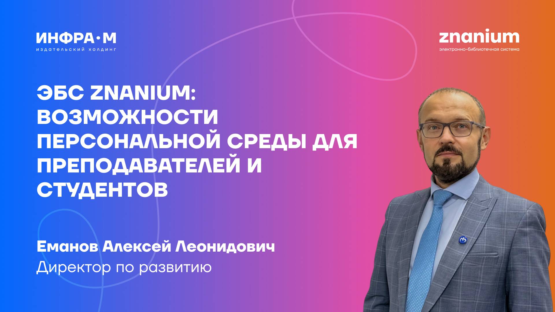 ЭБС Znanium_ возможности персональной среды для преподавателей и студентов