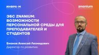 ЭБС Znanium_ возможности персональной среды для преподавателей и студентов