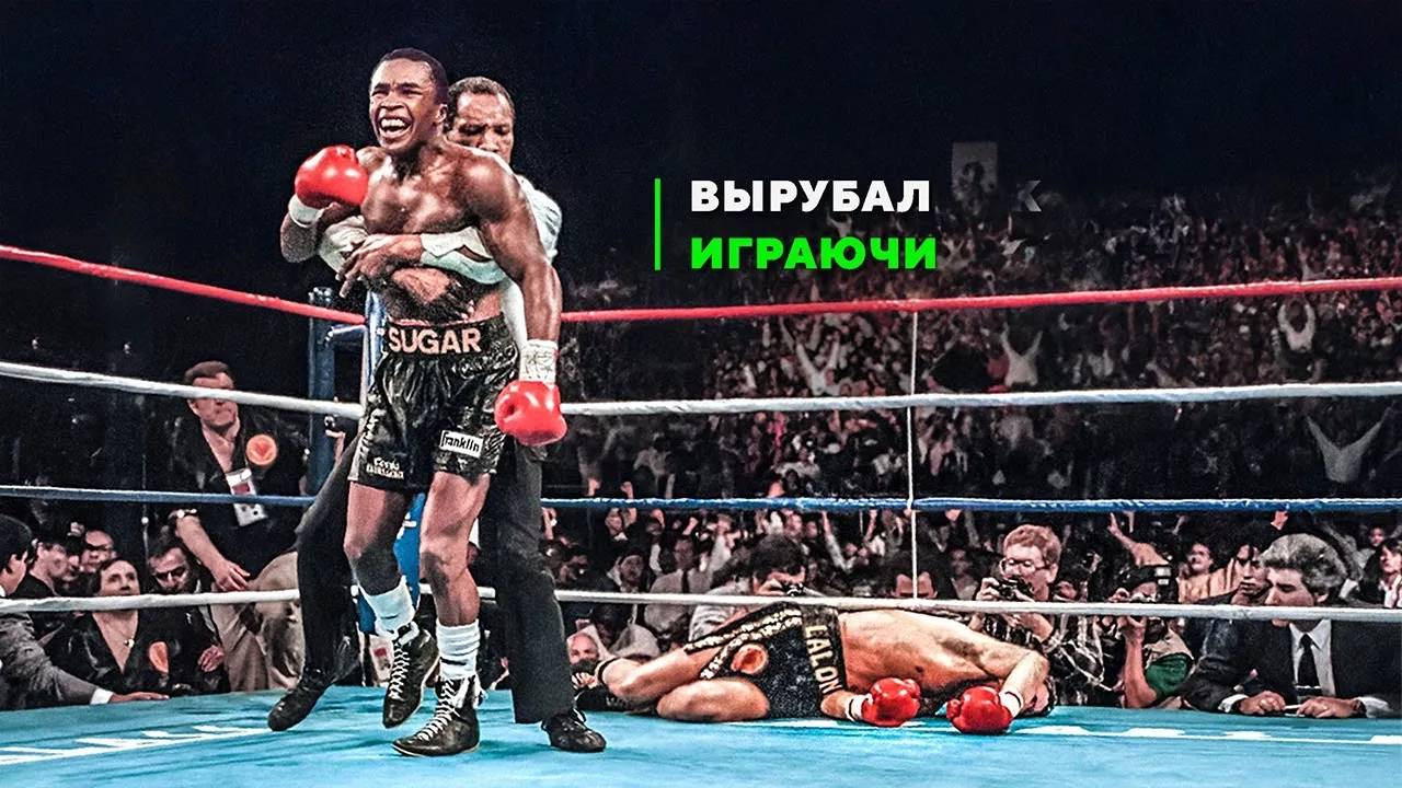 Шугар Рэй Леонард: Профессор Нокаутов с Редчайшим Ударом
