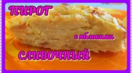 СЛИВОЧНЫЙ! СОЧНЫЙ! ПИРОГ ЯБЛОЧНЫЙ ! НАЧИНКА КАК КРЕМ!