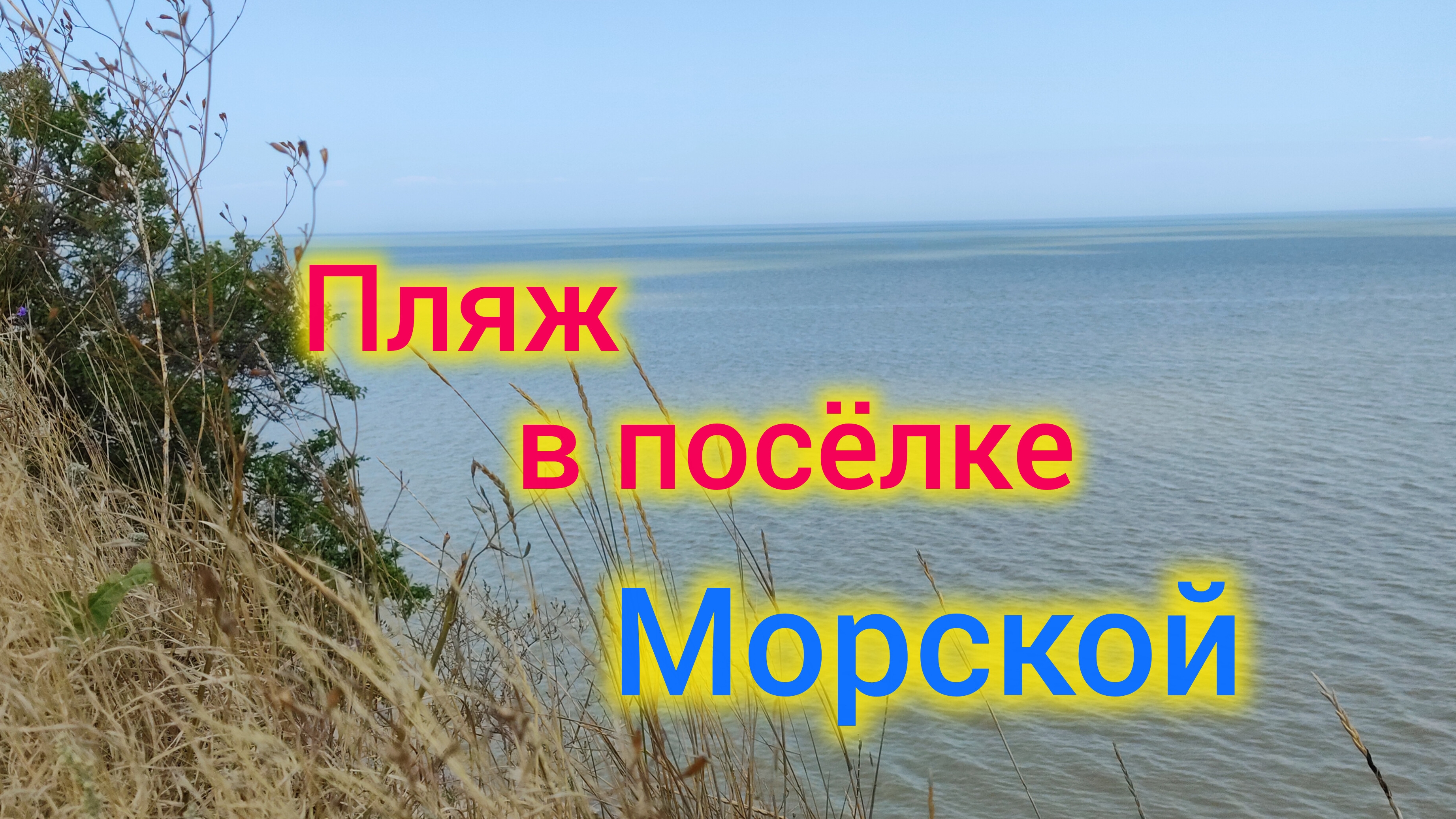 Отдых на МОРЕ/ Пляж в посёлке Морской/Развлечения на пляже.