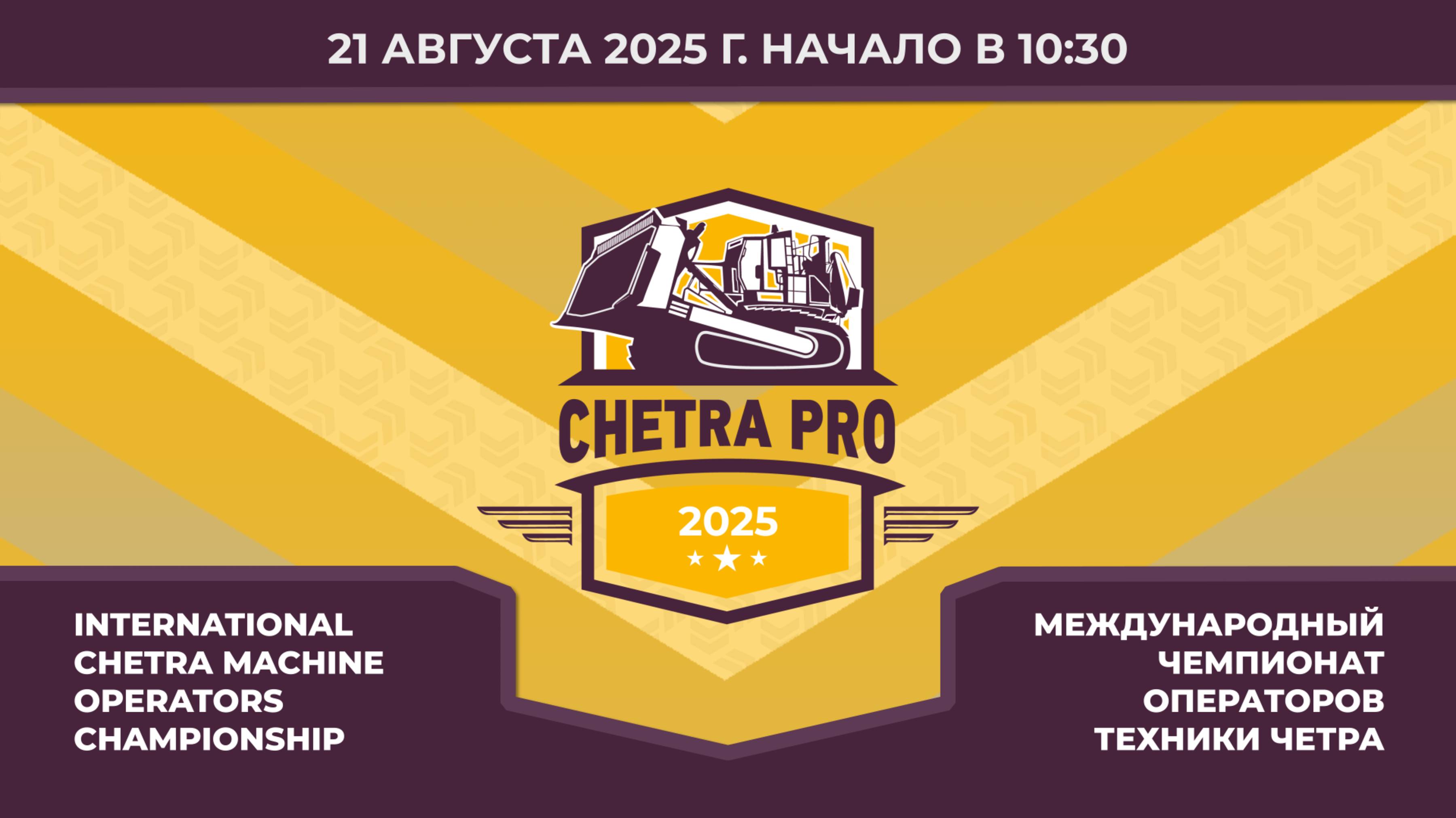 21.08| Кубок CHETRA PRO-2025 | Федер. этап "Лучший по профессии" | Заезды на экскаваторах Е220
