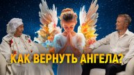 Как вернуть ангела?