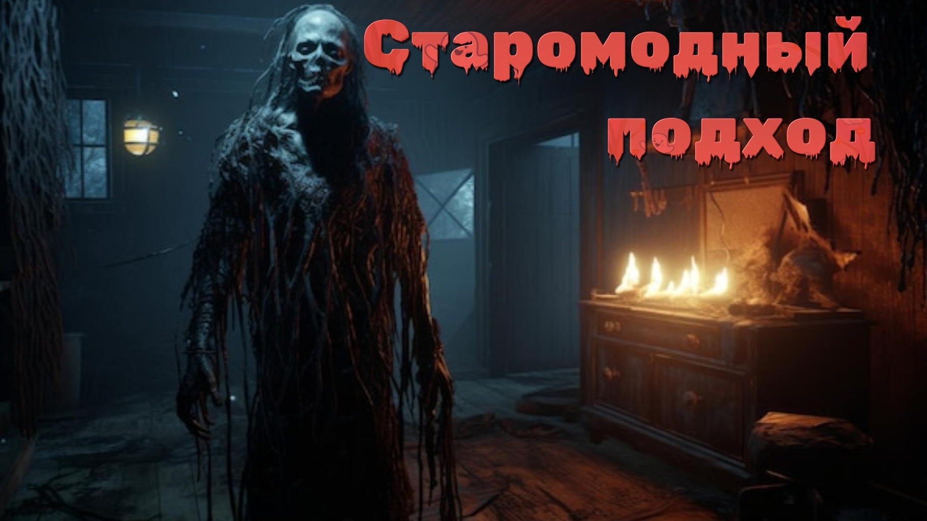 Мистические истории на ночь... Старомодный подход....