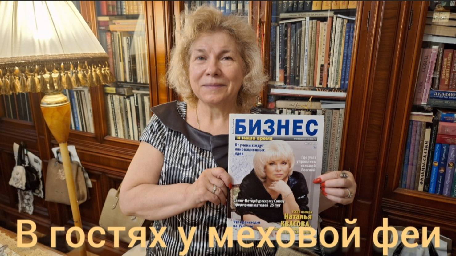 В гостях у дизайнера меховых изделий Натальи Квасовой. Санкт - Петербург, 30.07.2025 г.