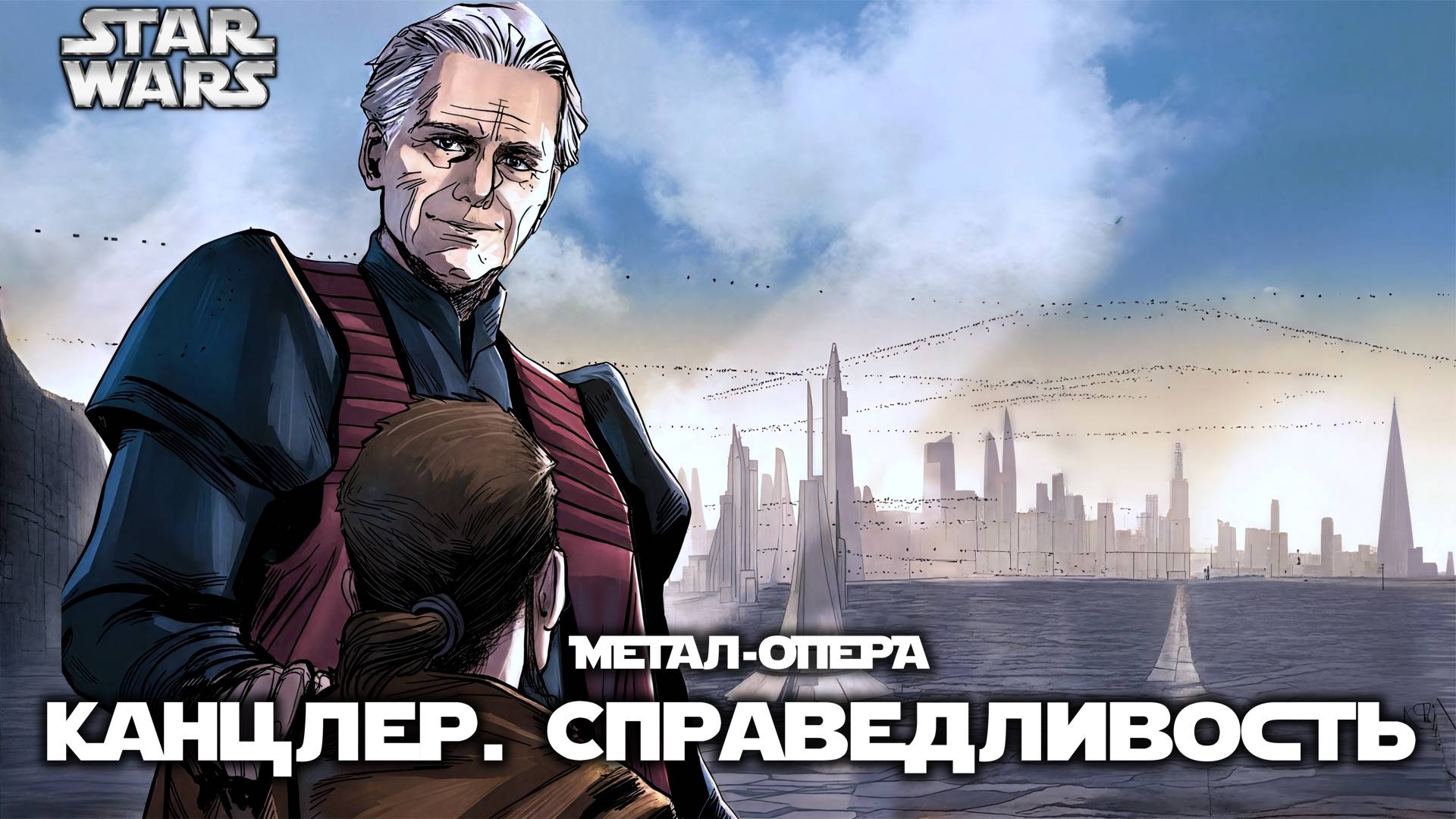 2-07. Справедливость  Палпатин. Канцлер  Звёздные войны  Метал-опера AndergrimStar Wars Opera