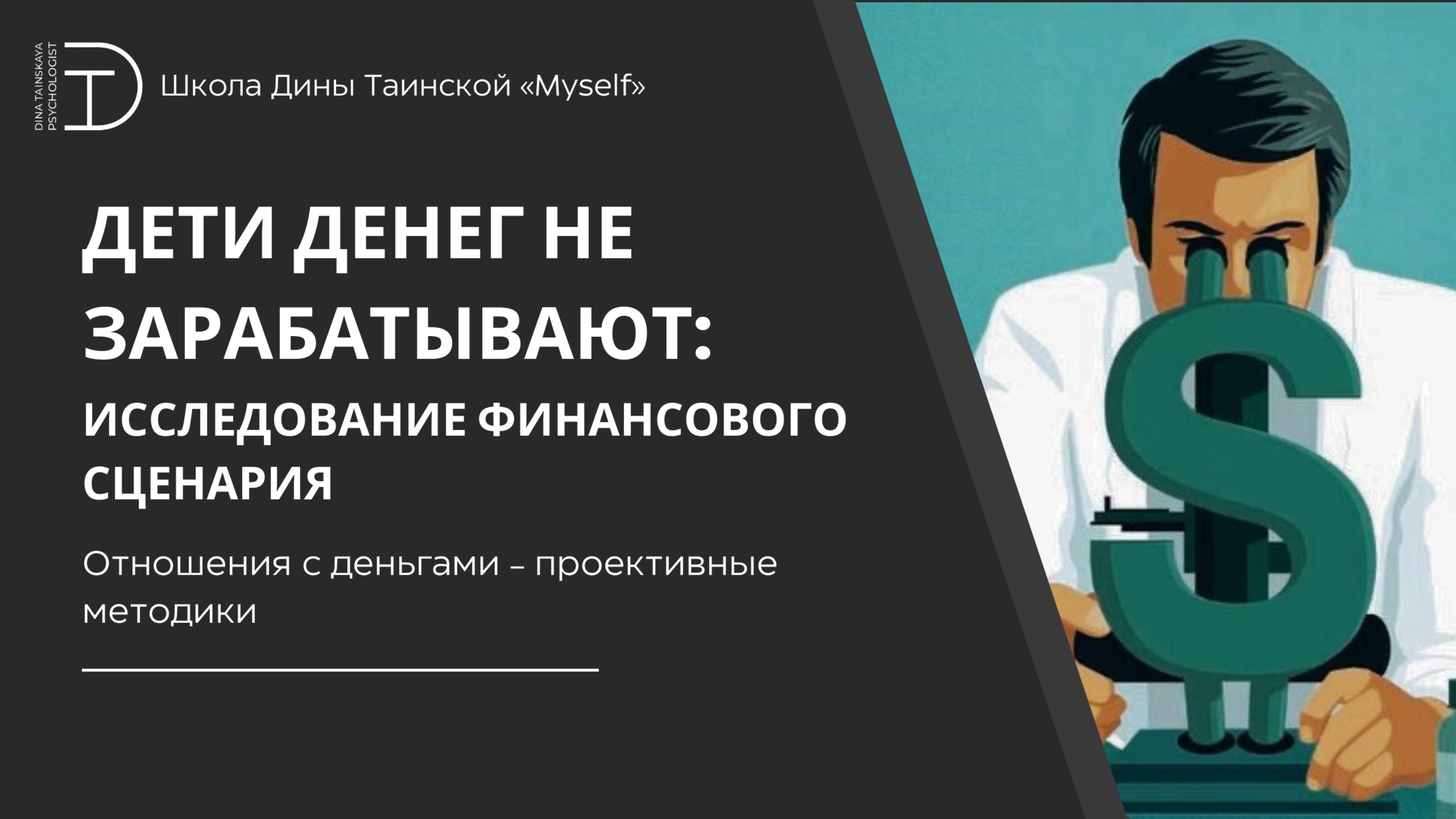 Отношения с деньгами - проективные методики (фрагмент курса 