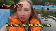 Елагин остров Катание на катамаране
