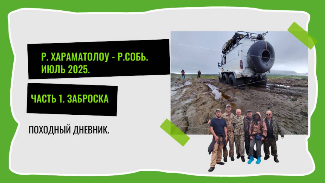 Часть 1. Заброска на р. Хараматолоу: Полный разбор дороги и всех бродов по состоянию на июль 2025