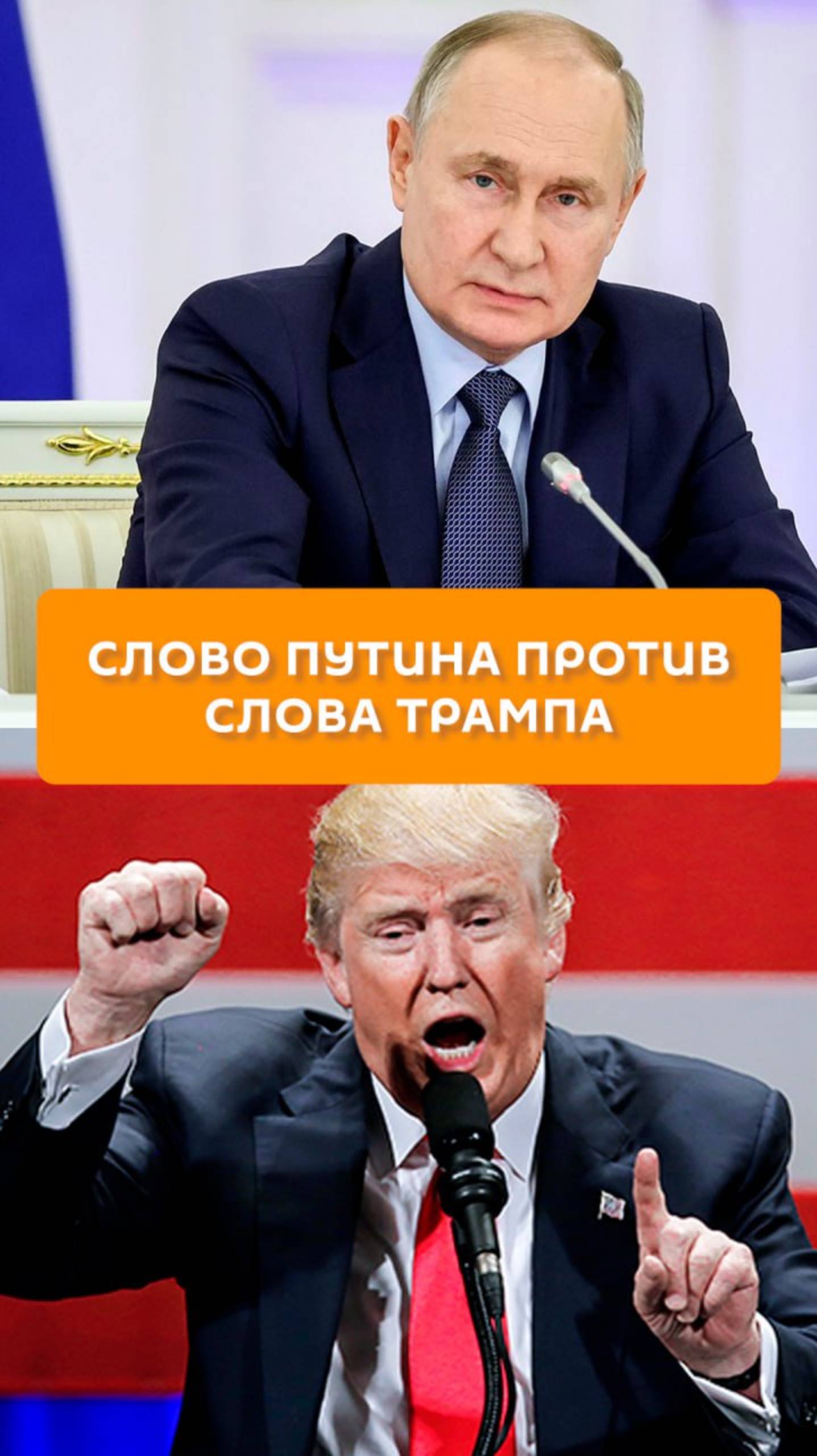 Слово Путина против Трампа