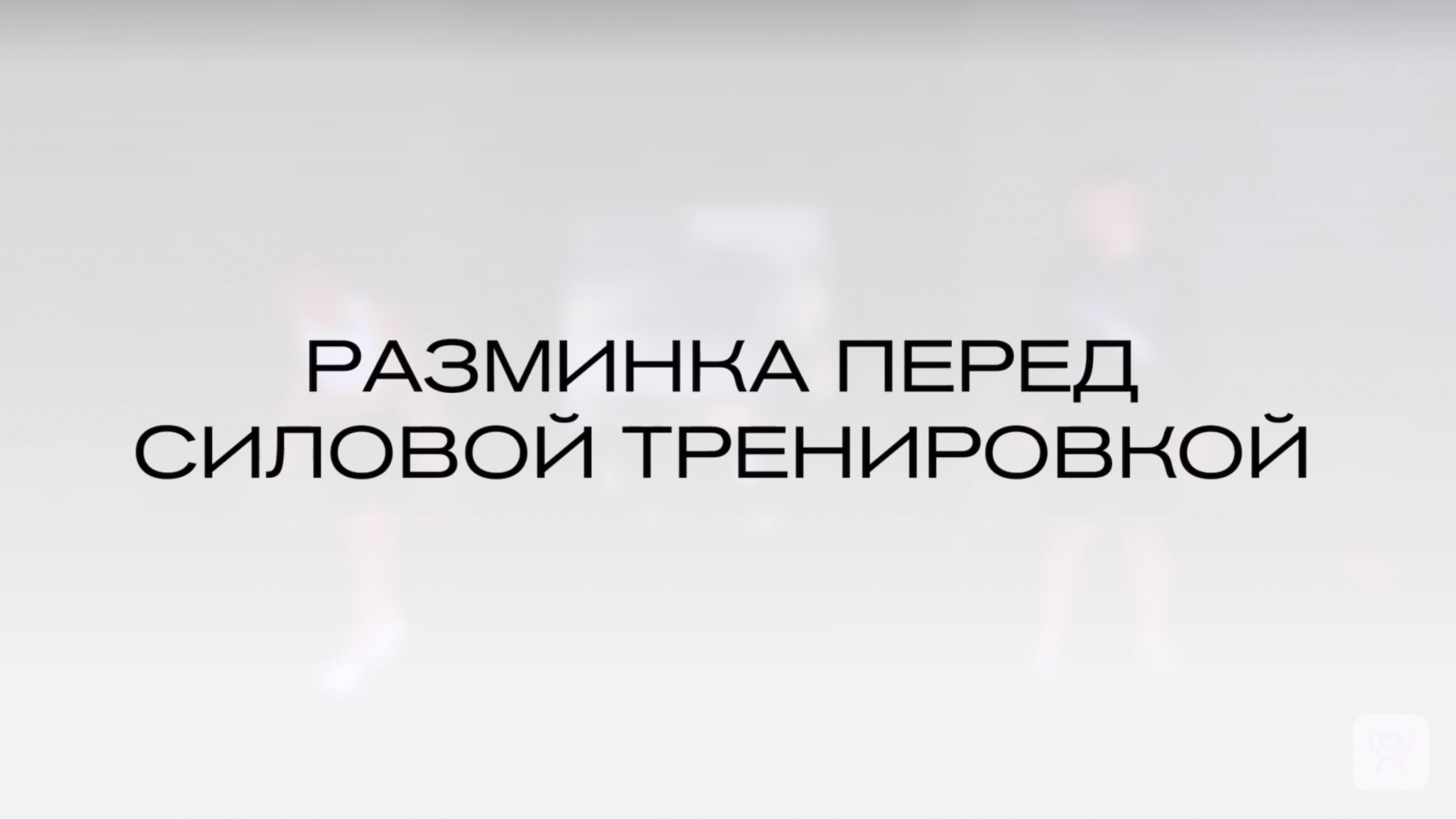 разминка перед силовой