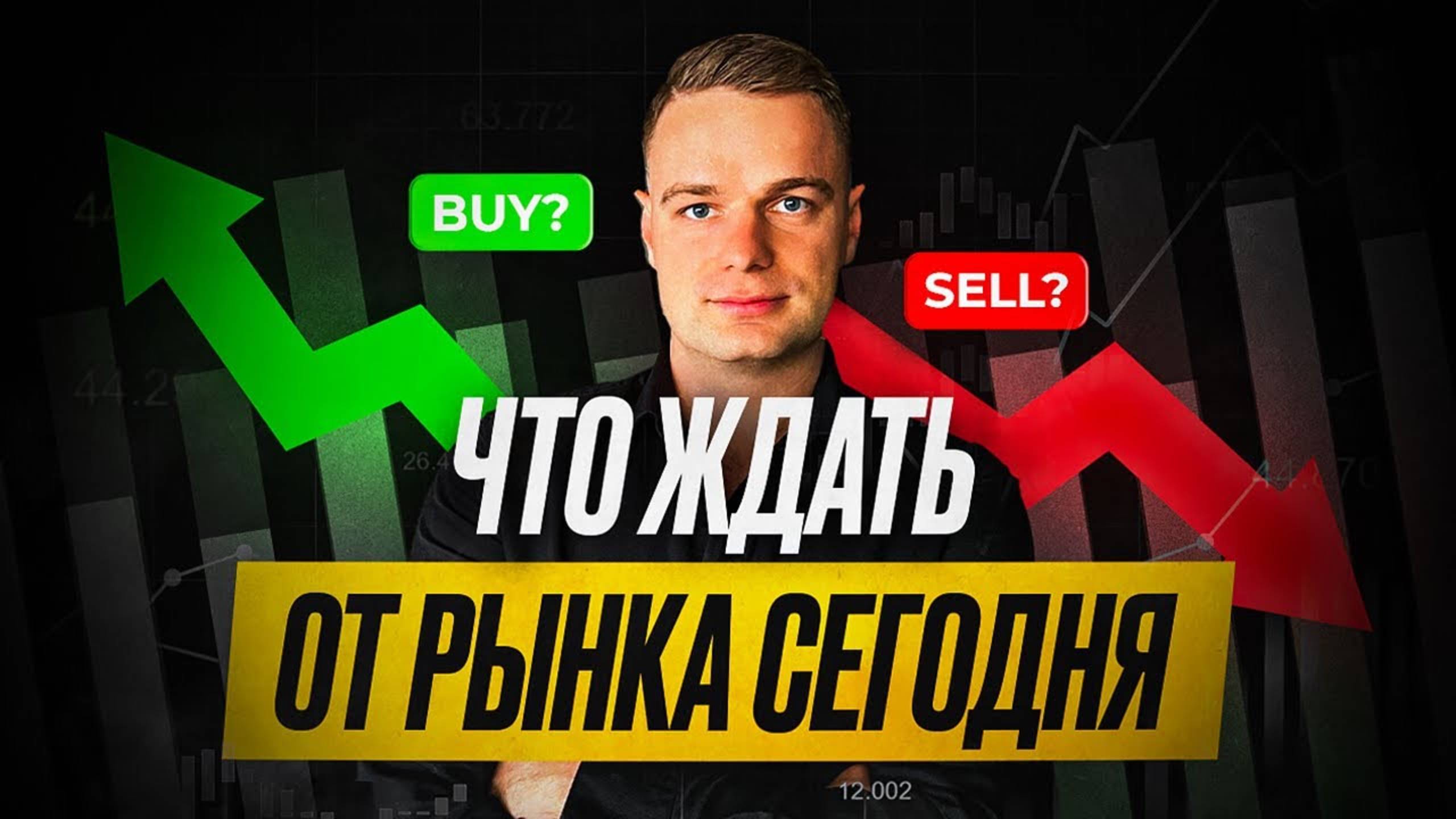 Что будет с рынком?! Подробно!!!
