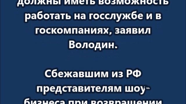 Релоканты в случае возвращения в РФ не должны иметь возможность работать на госслужбе