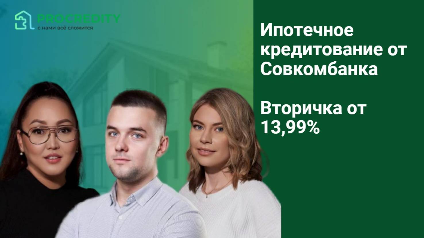 Ипотечное кредитование от Совкомбанка. Вторичка от 13,99%