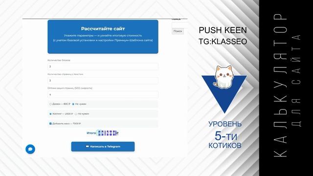 Калькулятор для сайтов от Push Keen