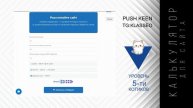 Калькулятор для сайтов от Push Keen