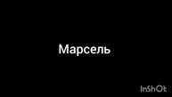 Марсель