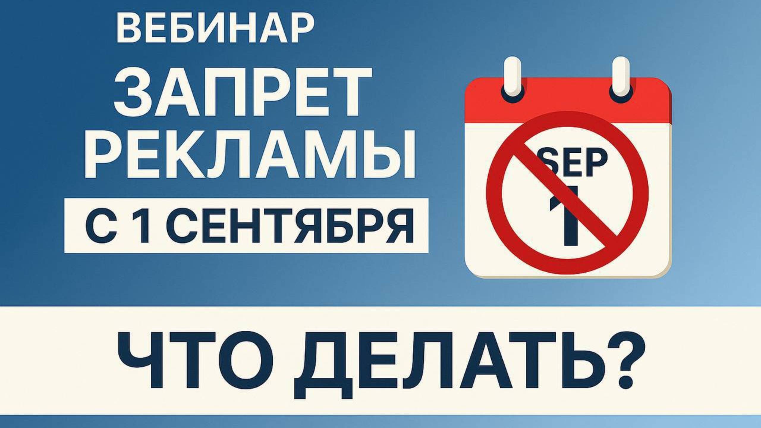 С 1 сентября запрет рекламы в соцсетях! Обердерфер Дмитрий!