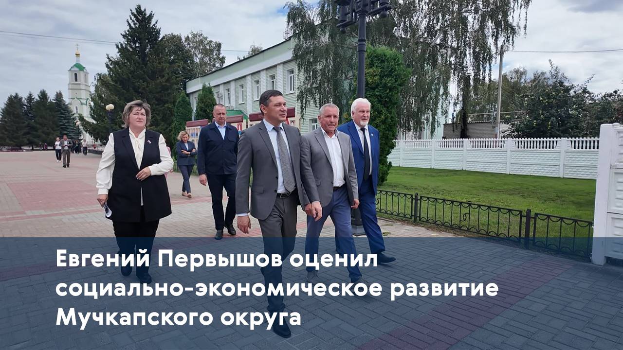 Евгений Первышов оценил социально-экономическое развитие Мучкапского округа
