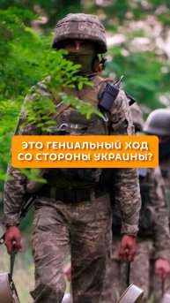 Это гениальный ход со стороны Украины?