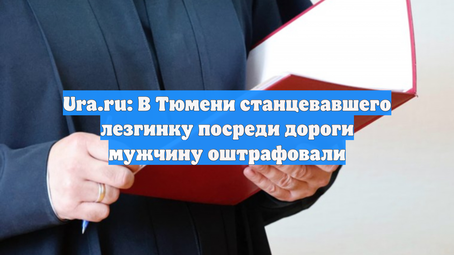 Ura.ru: В Тюмени станцевавшего лезгинку посреди дороги мужчину оштрафовали