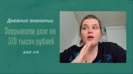 ДНЕВНИК ЭКОНОМИИ/ЗАКРЫВАЕМ ДОЛГ НА 370 ТЫСЯЧ РУБЛЕЙ/ГОТОВИМ МЕДОВИК.VLOG #18