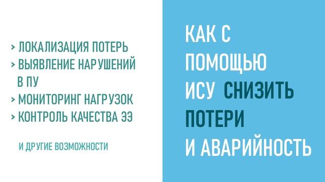 Интеллектульная система учета для электросетевых компаний. Трейлер к вебинару