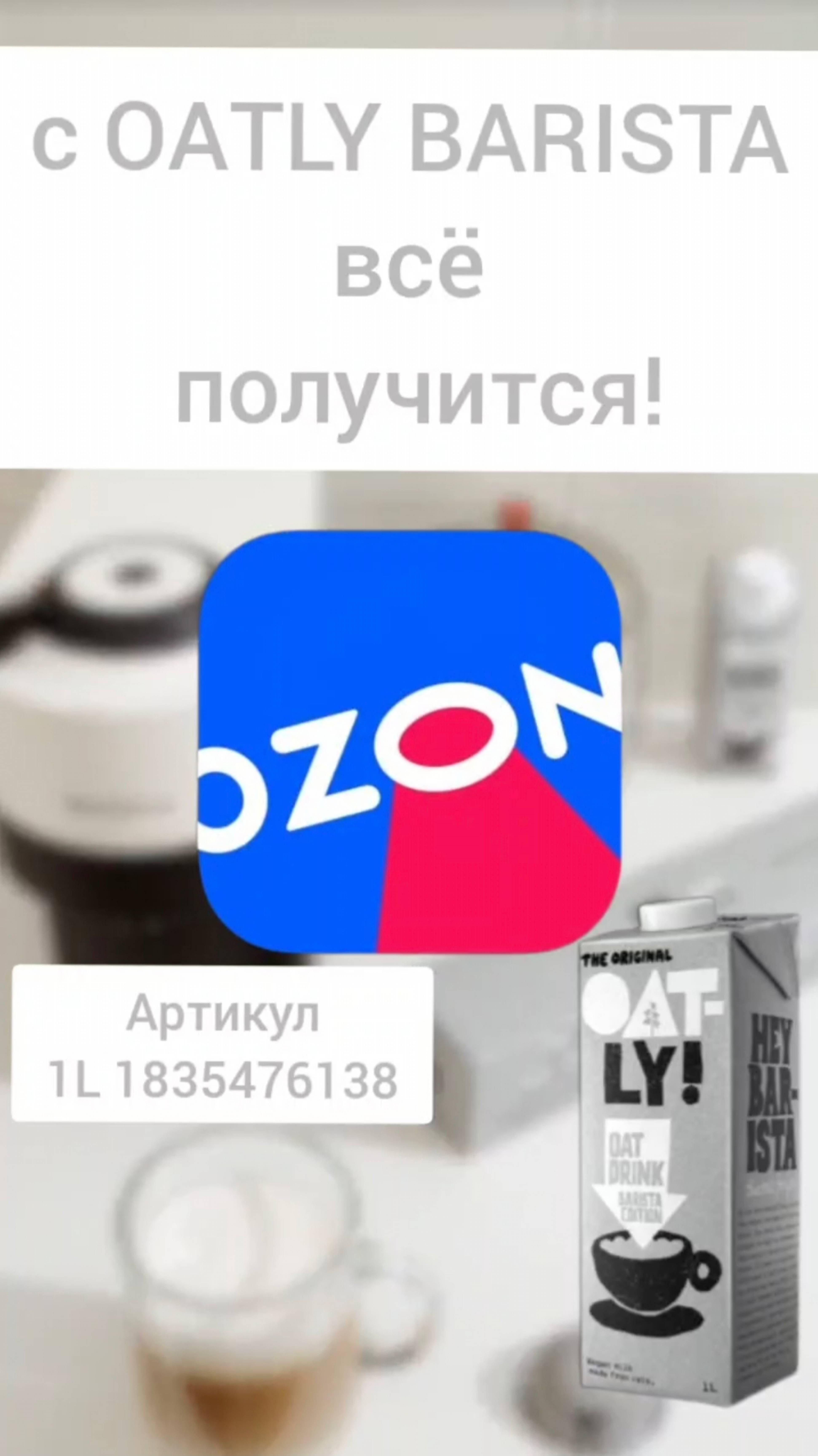Овсяное молоко OATLY BARISTA на OZON