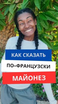 Как сказать по-французски «Майонез»